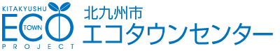 北九州市エコタウンセンター