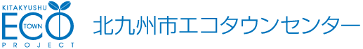 北九州市エコタウンセンター