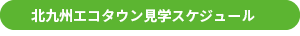 北九州エコタウン見学スケジュール